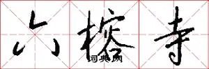 六榕寺