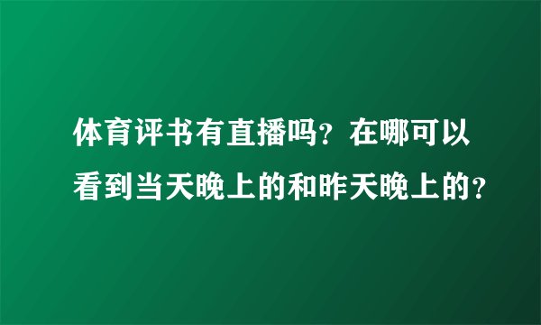 体育评书有直播吗?在哪可以看到当天晚上的和昨天晚上的?