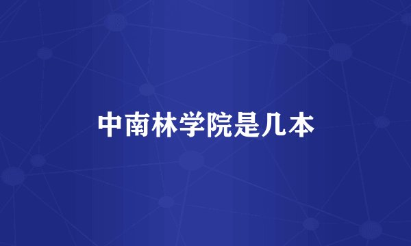 中南林学院是几本