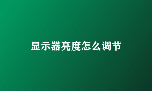 显示器亮度怎么调节