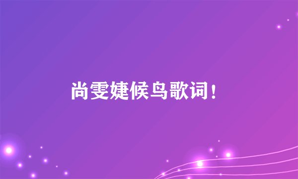 尚雯婕候鸟歌词！