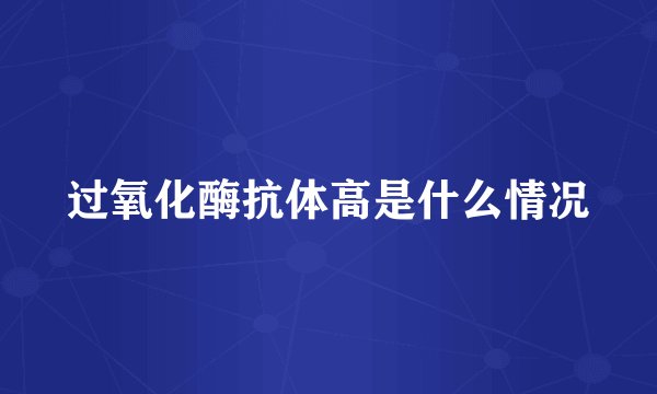 过氧化酶抗体高是什么情况