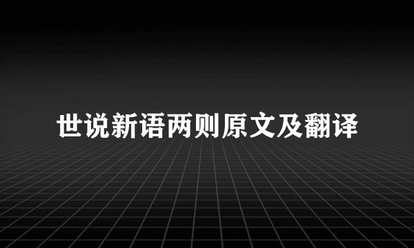 世说新语两则原文及翻译