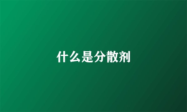 什么是分散剂