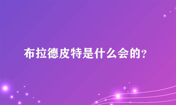 布拉德皮特是什么会的？