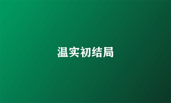 温实初结局