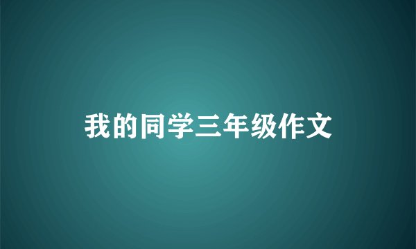 我的同学三年级作文