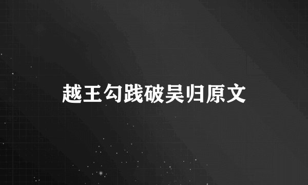 越王勾践破吴归原文