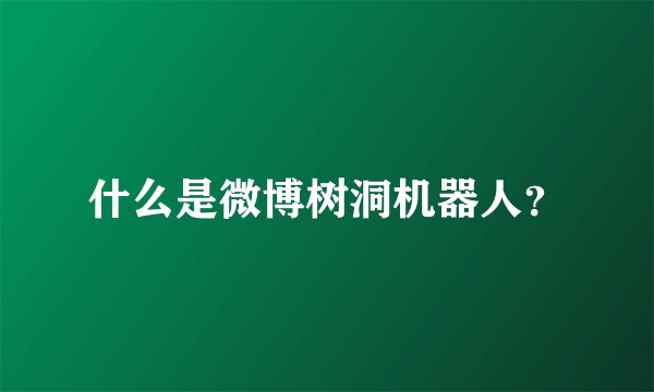 什么是微博树洞机器人？