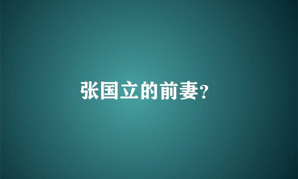 张国立的前妻?
