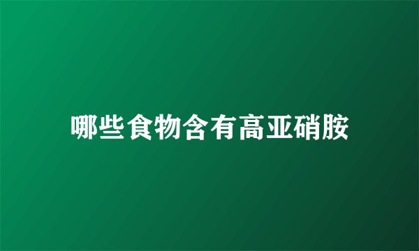 哪些食物含有高亚硝胺