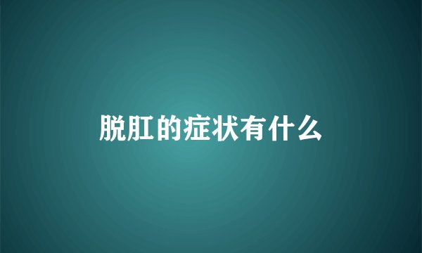 脱肛的症状有什么