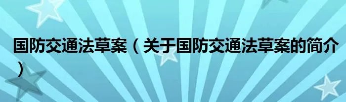 国防交通法草案（关于国防交通法草案的简介）