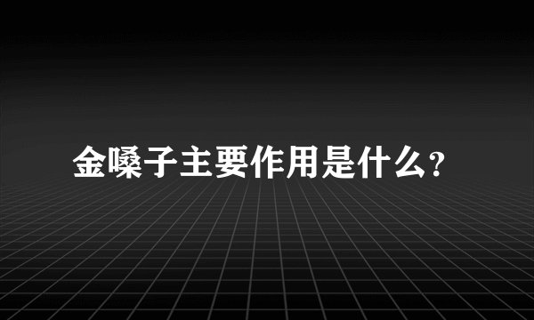 金嗓子主要作用是什么？