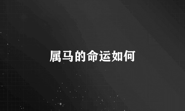 属马的命运如何