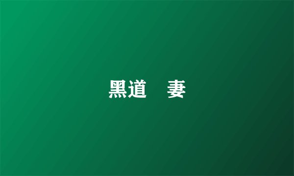 黑道囧妻