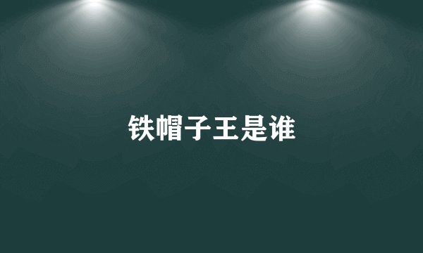 铁帽子王是谁