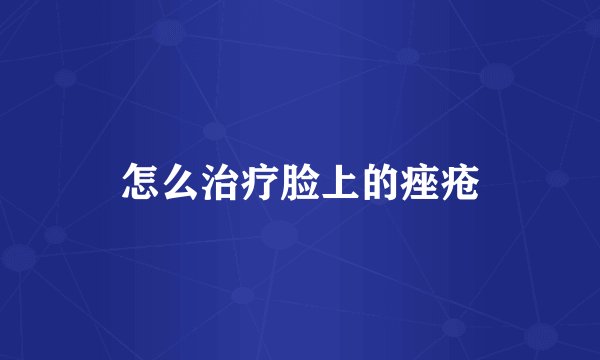 怎么治疗脸上的痤疮