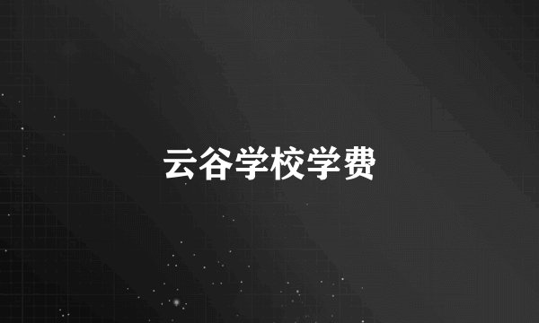 云谷学校学费