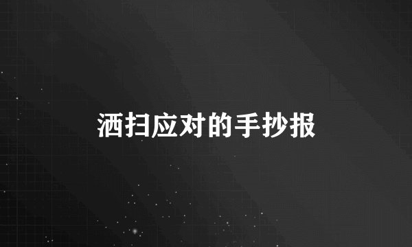 洒扫应对的手抄报