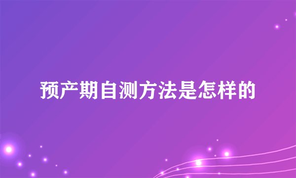 预产期自测方法是怎样的