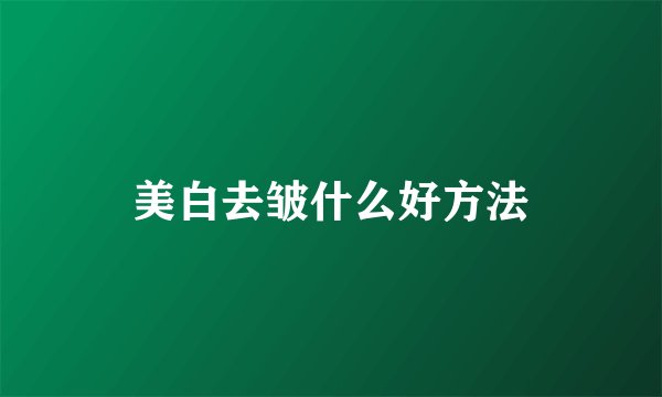 美白去皱什么好方法