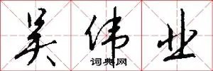 吴伟业