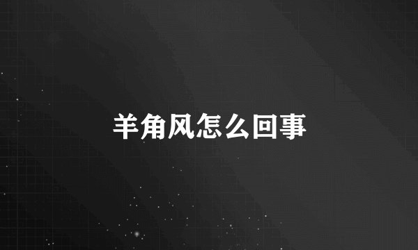 羊角风怎么回事