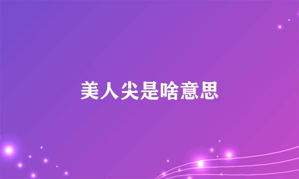 美人尖是啥意思