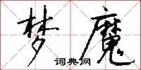 梦魔