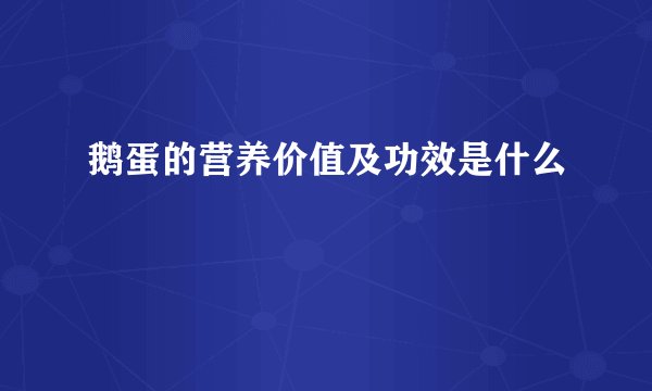 鹅蛋的营养价值及功效是什么