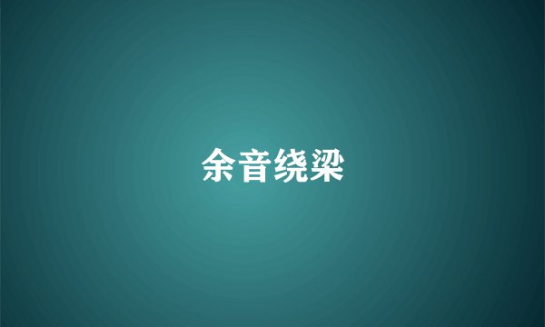 余音绕梁