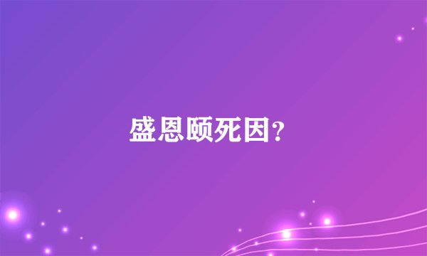 盛恩颐死因？