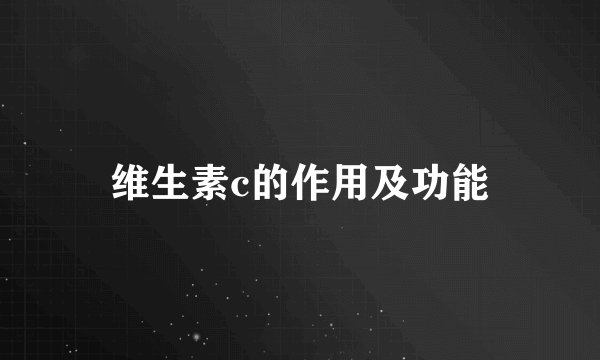 维生素c的作用及功能