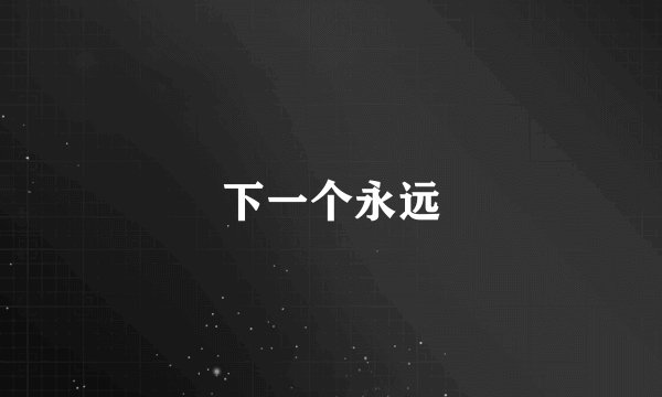 下一个永远