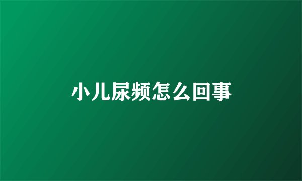小儿尿频怎么回事