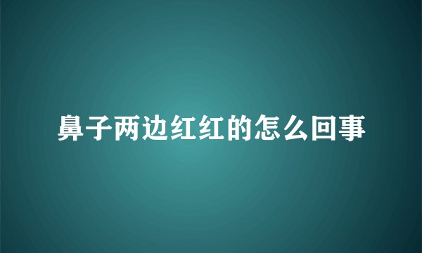 鼻子两边红红的怎么回事