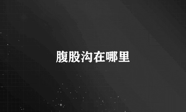 腹股沟在哪里