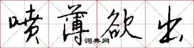 喷薄欲出