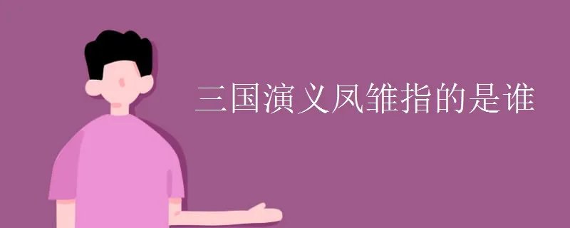 三国演义凤雏指的是谁