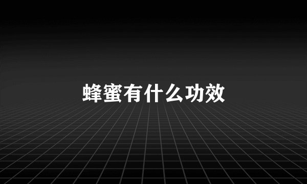 蜂蜜有什么功效