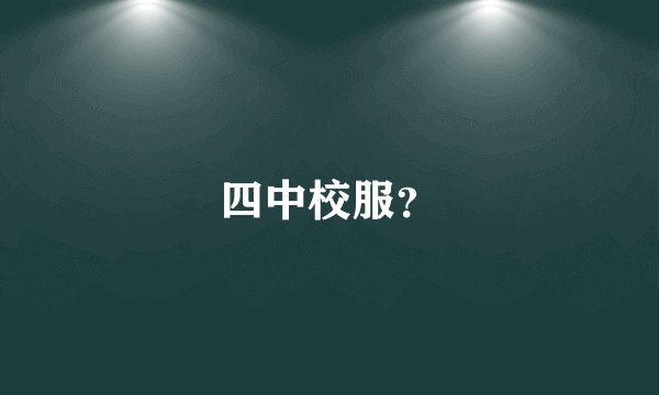 四中校服?
