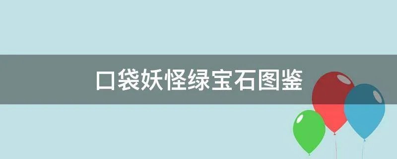 口袋妖怪绿宝石图鉴