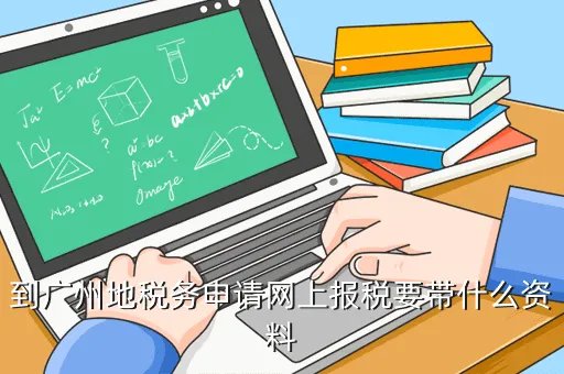 广州地税网，查询广州个税缴纳入口