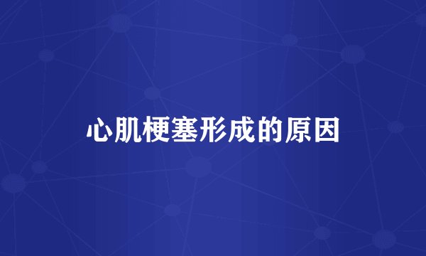 心肌梗塞形成的原因