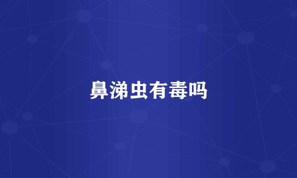 鼻涕虫有毒吗