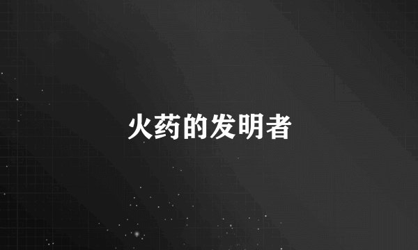 火药的发明者