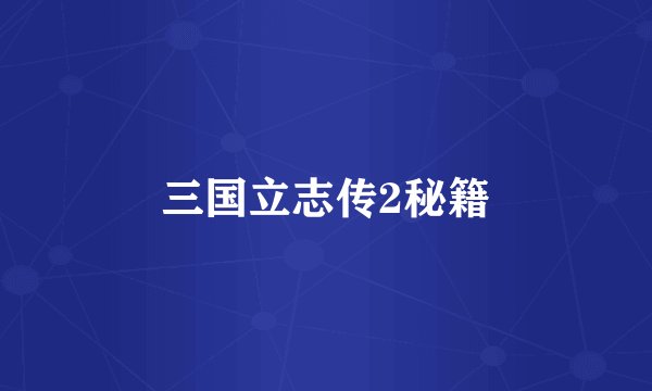 三国立志传2秘籍