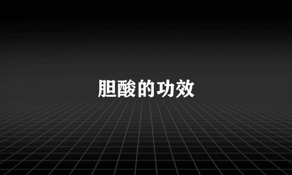 胆酸的功效