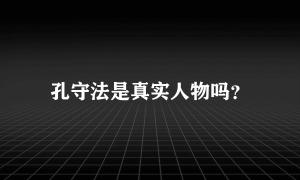 孔守法是真实人物吗?